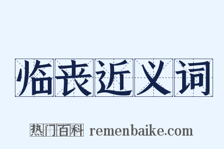 临丧近义词是什么意思的图片